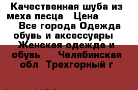 Качественная шуба из меха песца › Цена ­ 18 000 - Все города Одежда, обувь и аксессуары » Женская одежда и обувь   . Челябинская обл.,Трехгорный г.